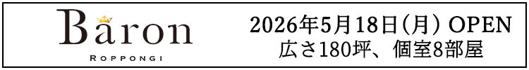 Baron ROPPONGI 2026 GRAND OPEN