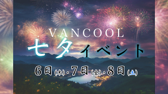 EVENT-七夕イベント（VANCOOL）