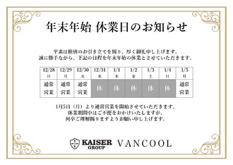 EVENT-営業日告知（VANCOOL）