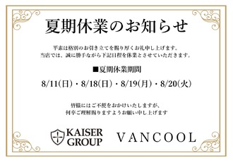 EVENT-8月営業日告知（VANCOOL）