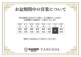 EVENT-8月イベント告知（VANCOOL）