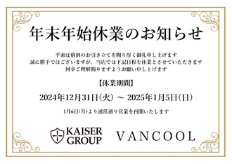 EVENT-年末年始営業のお知らせ（VANCOOL）