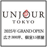 UNJOUR TOKYO 2025 GRAND OPEN 広さ300坪、個室15部屋