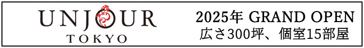 UNJOUR TOKYO 2025 GRAND OPEN 広さ300坪、個室15部屋