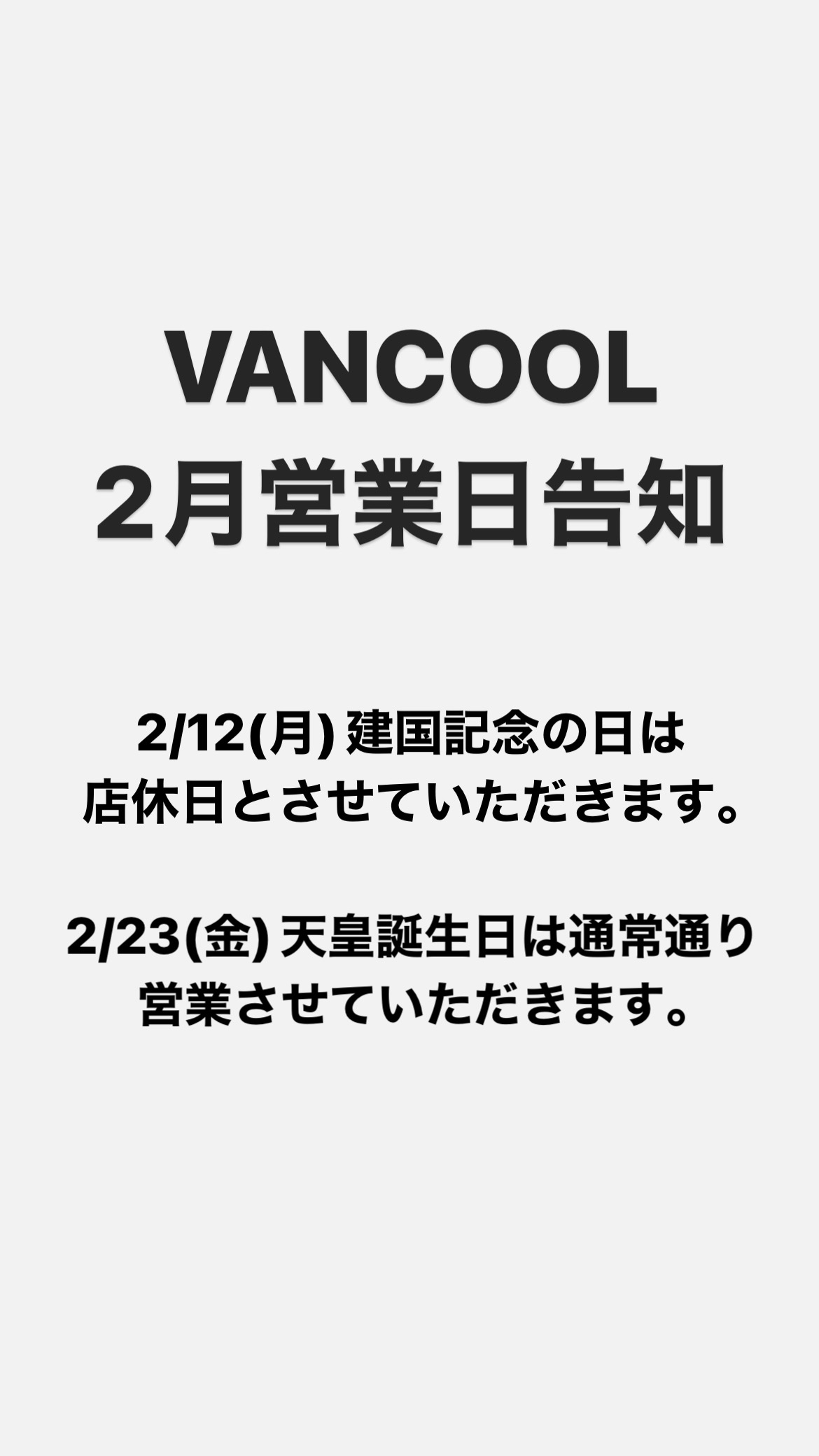 EVENT-2月営業日のお知らせ（VANCOOL）